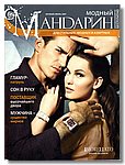 журнал Модый Мандарин,  май июнь 2007